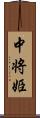 中将姫 Scroll