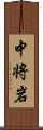 中将岩 Scroll