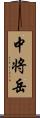 中将岳 Scroll