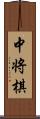 中将棋 Scroll