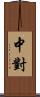 中對 Scroll