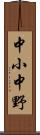 中小中野 Scroll