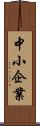 中小企業 Scroll