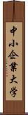 中小企業大学 Scroll