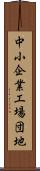 中小企業工場団地 Scroll