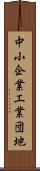中小企業工業団地 Scroll