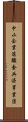 中小企業退職金共済事業団 Scroll