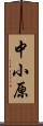 中小原 Scroll