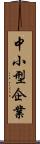 中小型企業 Scroll