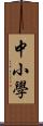 中小學 Scroll