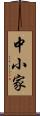 中小家 Scroll