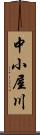中小屋川 Scroll