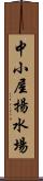 中小屋揚水場 Scroll