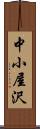 中小屋沢 Scroll