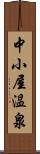中小屋温泉 Scroll