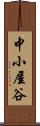 中小屋谷 Scroll