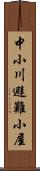 中小川避難小屋 Scroll