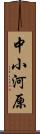 中小河原 Scroll