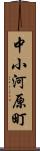 中小河原町 Scroll