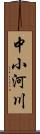 中小河川 Scroll