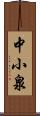 中小泉 Scroll