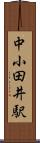 中小田井駅 Scroll
