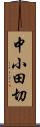 中小田切 Scroll