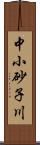 中小砂子川 Scroll