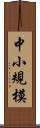 中小規模 Scroll