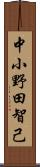 中小野田智己 Scroll