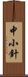 中小針 Scroll