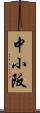 中小阪 Scroll