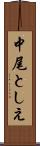中尾としえ Scroll