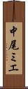 中尾ミエ Scroll