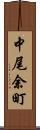 中尾余町 Scroll