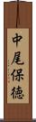 中尾保徳 Scroll