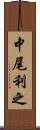 中尾利之 Scroll