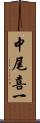 中尾喜一 Scroll