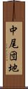 中尾団地 Scroll