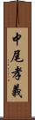 中尾孝義 Scroll