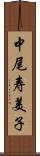 中尾寿美子 Scroll