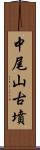 中尾山古墳 Scroll