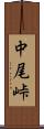 中尾峠 Scroll