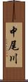 中尾川 Scroll