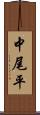 中尾平 Scroll