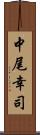 中尾幸司 Scroll