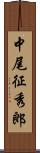 中尾征秀郎 Scroll