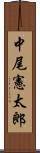 中尾憲太郎 Scroll