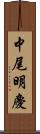 中尾明慶 Scroll