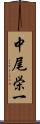 中尾栄一 Scroll